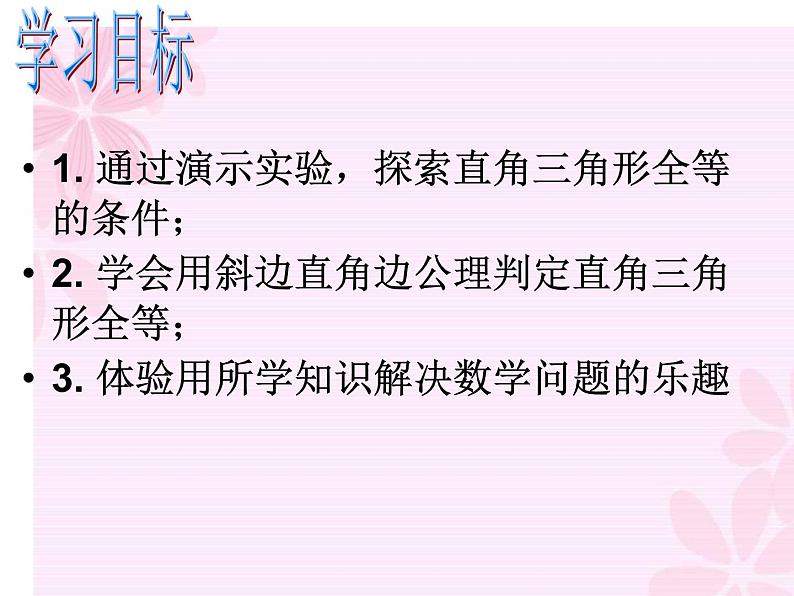 沪教版数学八上19.7《直角三角形全等的判定》公开课课件第5页