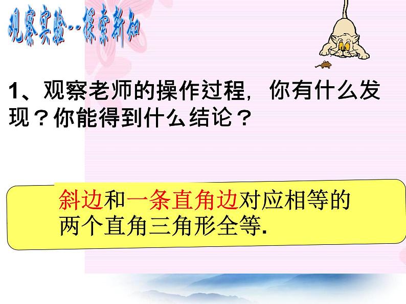 沪教版数学八上19.7《直角三角形全等的判定》公开课课件第6页