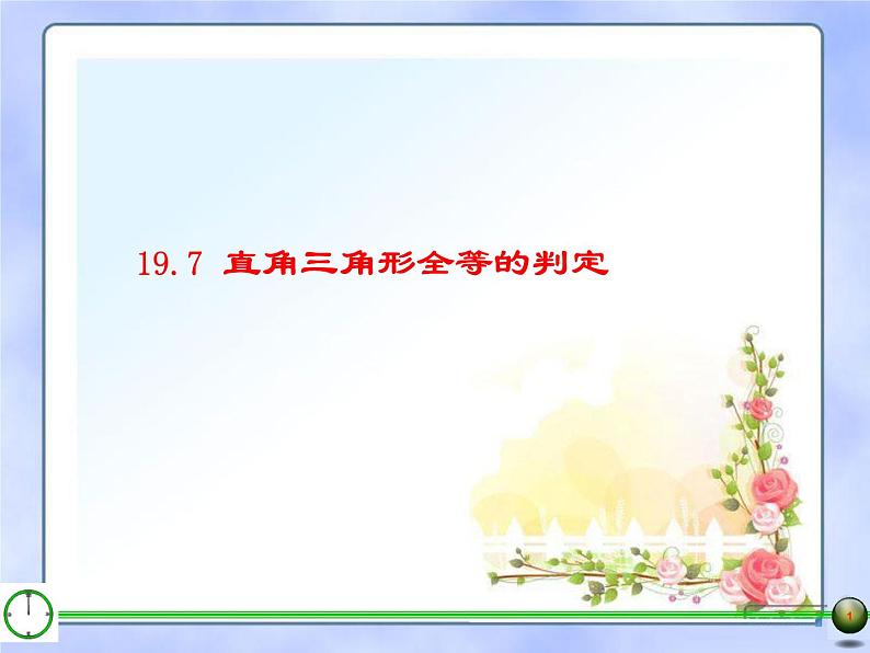 沪教版数学八上19.7《直角三角形全等的判定》课件201