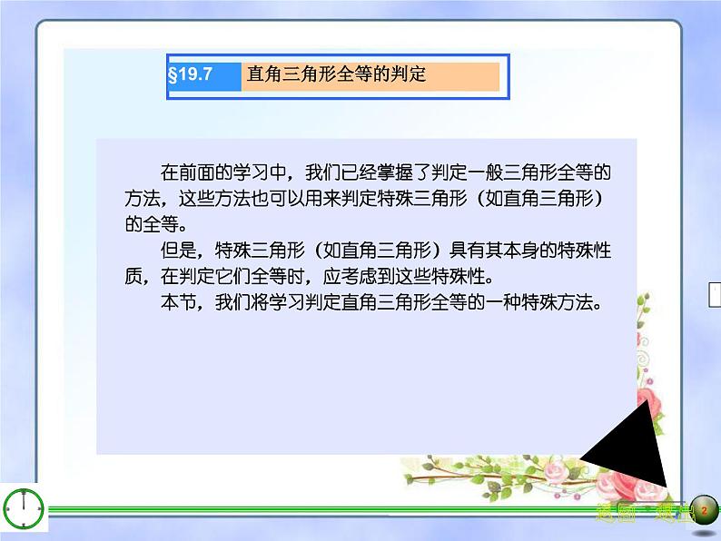 沪教版数学八上19.7《直角三角形全等的判定》课件202