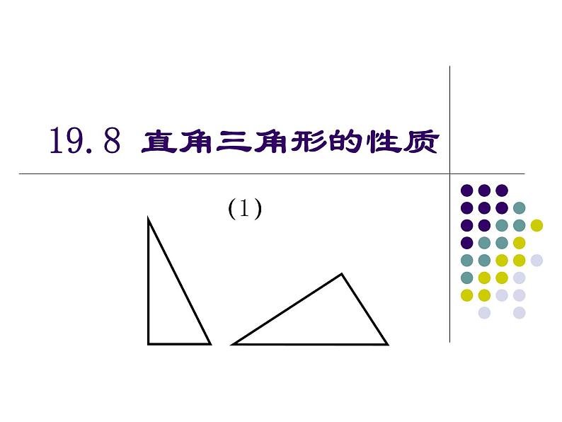 沪教版数学八上19.8《直角三角形的性质》课件 (1)01