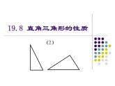 沪教版数学八上19.8《直角三角形的性质》课件 (2)