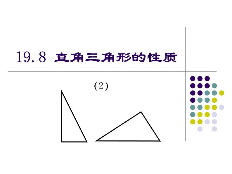 沪教版数学八上19.8《直角三角形的性质》课件 (2)01