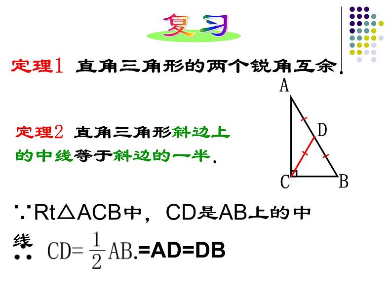 沪教版数学八上19.8《直角三角形的性质》课件 (2)02