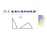 沪教版数学八上19.8《直角三角形的性质》课件 (3)