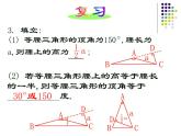 滬教版數(shù)學八上19.8《直角三角形的性質(zhì)》課件 (3)