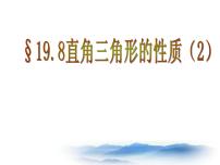 初中数学沪教版 (五四制)八年级上册19．8  直角三角形的性质教学演示课件ppt