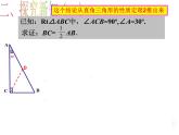 滬教版數(shù)學八上19.8《直角三角形的性質(zhì)》課件1
