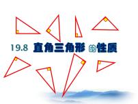 八年级上册19．8  直角三角形的性质图文ppt课件