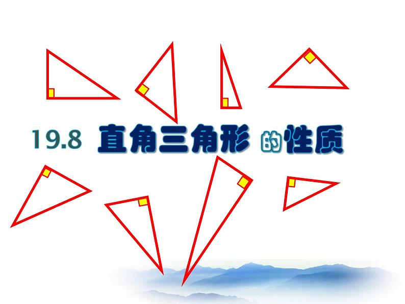 沪教版数学八上19.8《直角三角形的性质》课件201