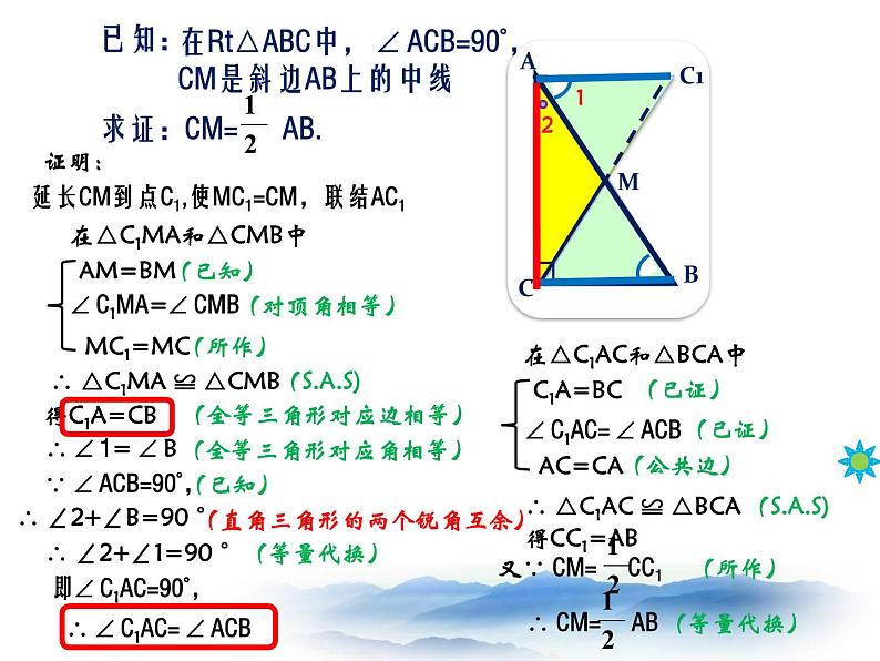 沪教版数学八上19.8《直角三角形的性质》课件207