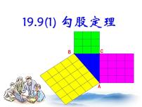 初中数学19．9  勾股定理备课课件ppt