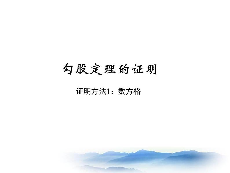 沪教版数学八上19.9《勾股定理》课件1第6页