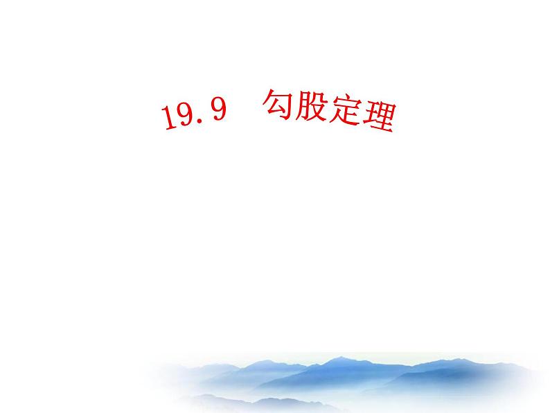 沪教版数学八上19.9《勾股定理》课件2第1页