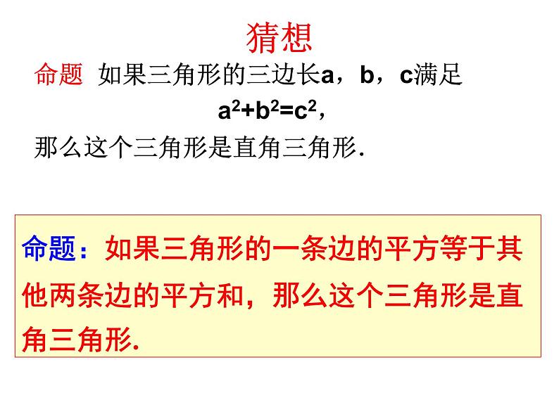 沪教版数学八上19.9《勾股定理》课件404