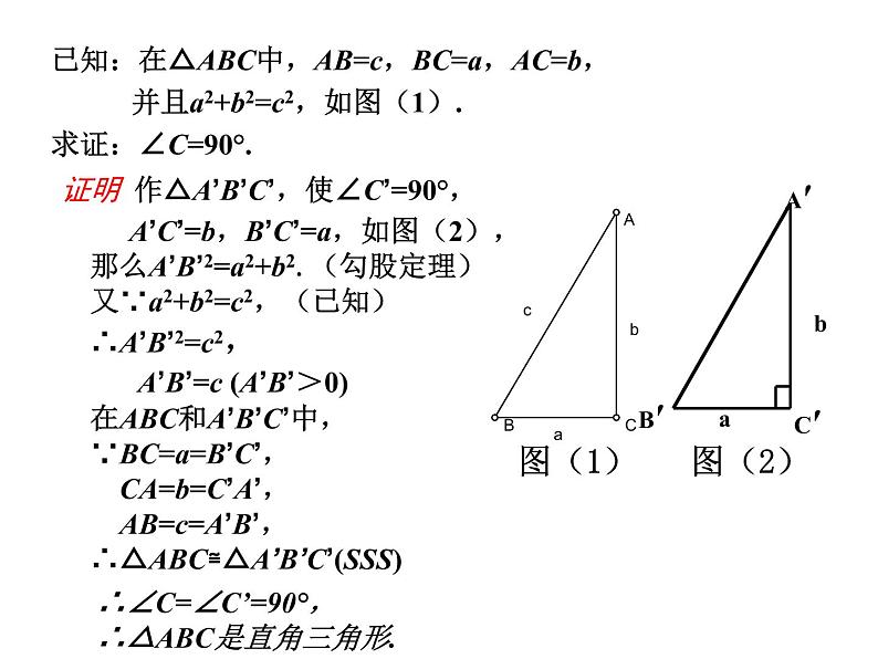 沪教版数学八上19.9《勾股定理》课件405