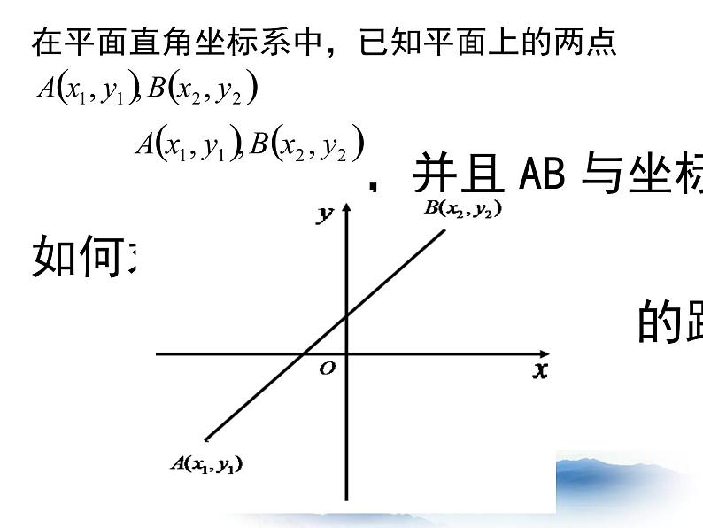 沪教版数学八上19.10《两点的距离公式》课件106