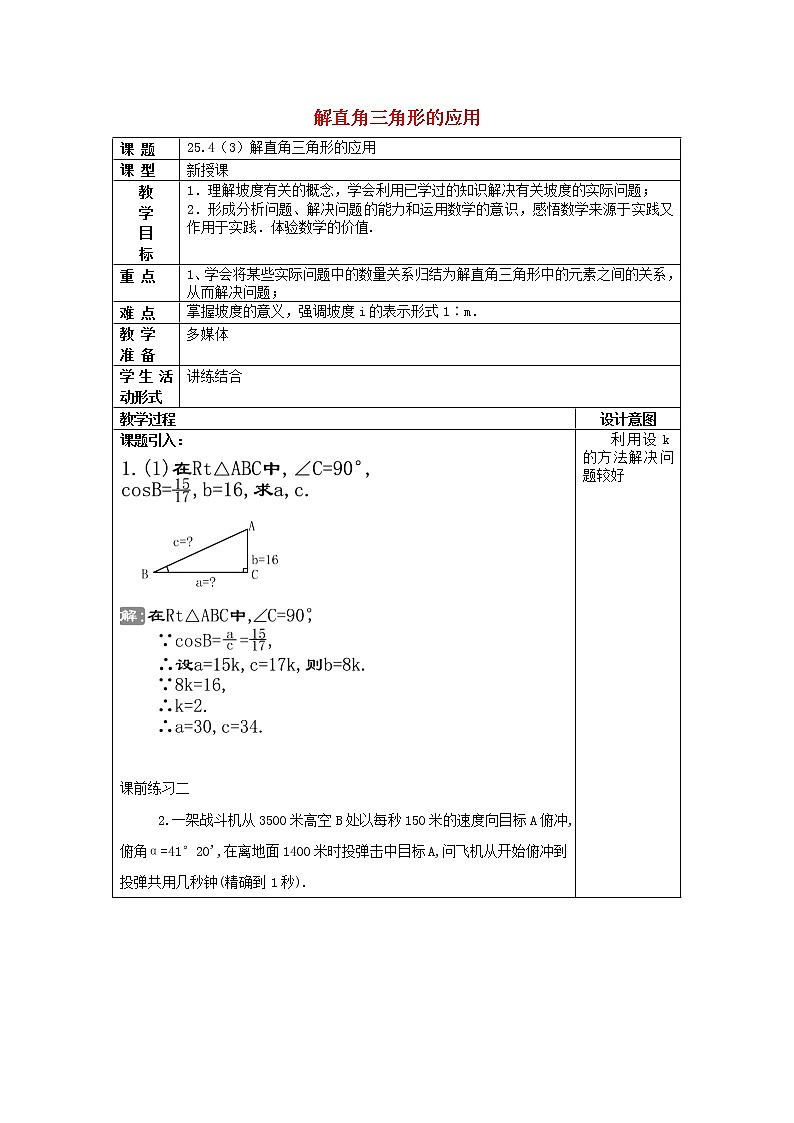 上海教育版数学九上254解直角三角形的应用(3)教案01