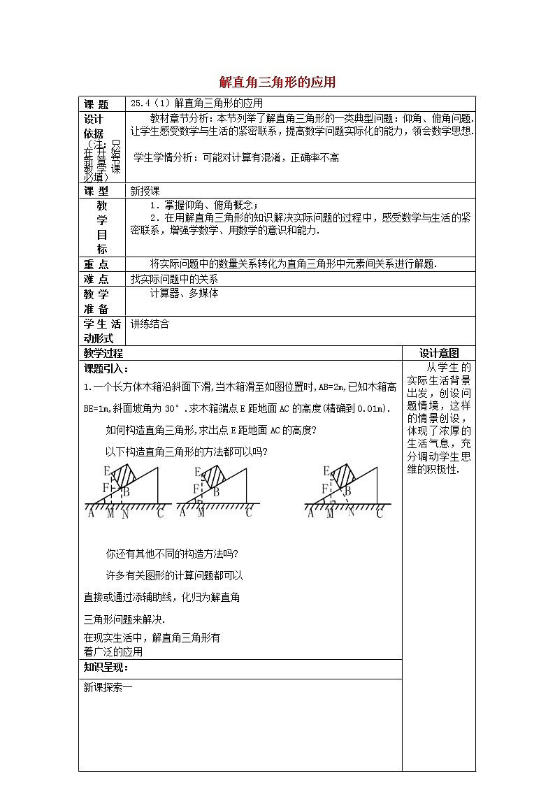 上海教育版数学九上254解直角三角形的应用(1)教案01