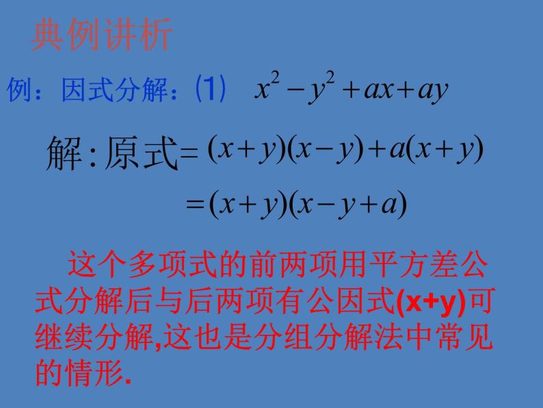 沪教版数学七上课件9.16 分组分解法课件05