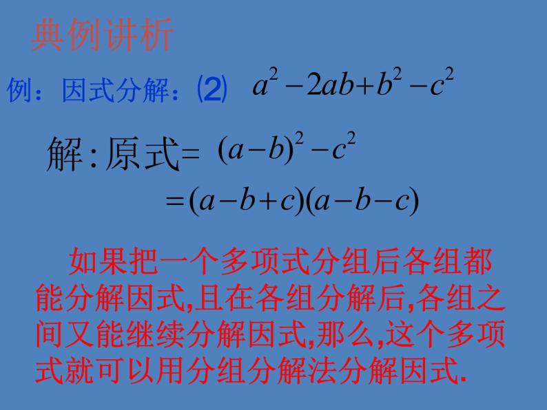 沪教版数学七上课件9.16 分组分解法课件06