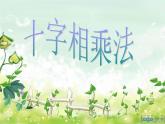 滬教版數(shù)學(xué)七上課件9.15 十字相乘法課件