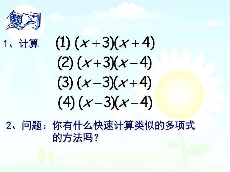 沪教版数学七上课件9.15 十字相乘法课件02