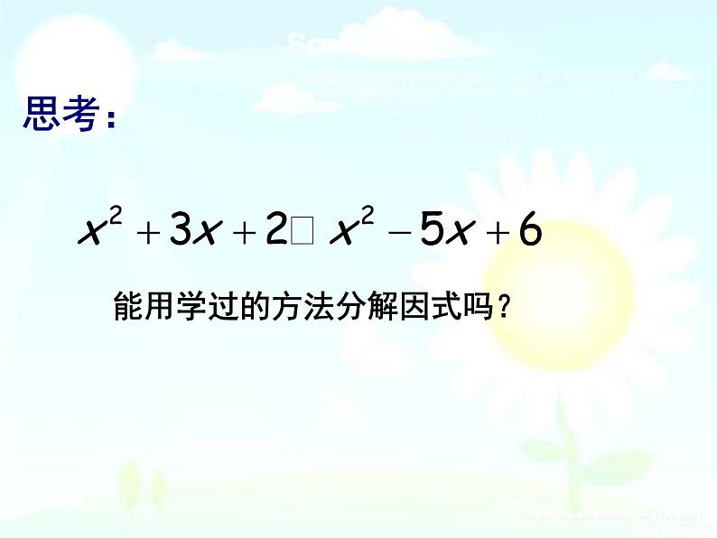 沪教版数学七上课件9.15 十字相乘法课件03