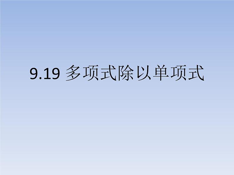 沪教版数学七上课件9.19 多项式除以单项式课件01