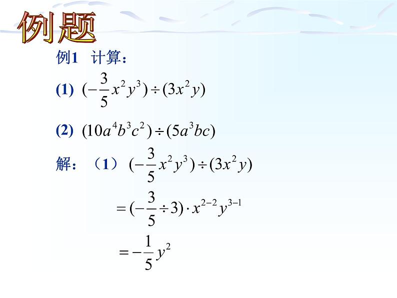 沪教版数学七上课件9.19 多项式除以单项式课件05