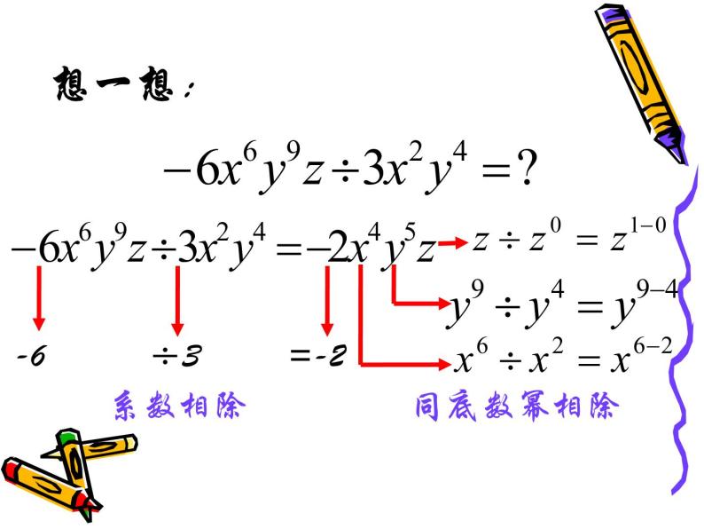 沪教版数学七上课件9.18 单项式除以单项式课件05