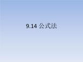 滬教版數(shù)學七上課件9.14 公式法課件