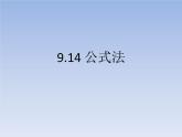 沪教版数学七上课件9.14 公式法课件