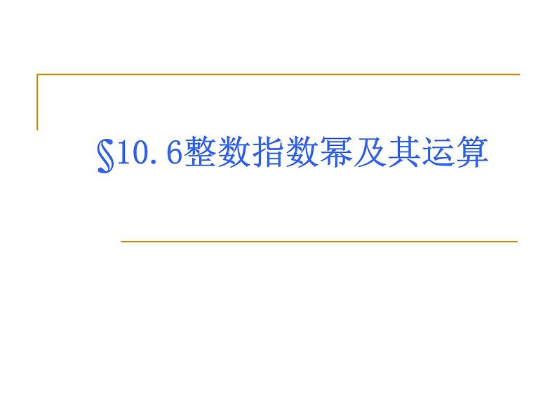 沪教版数学七上课件10.6 整数指数幂及其运算课件第1页