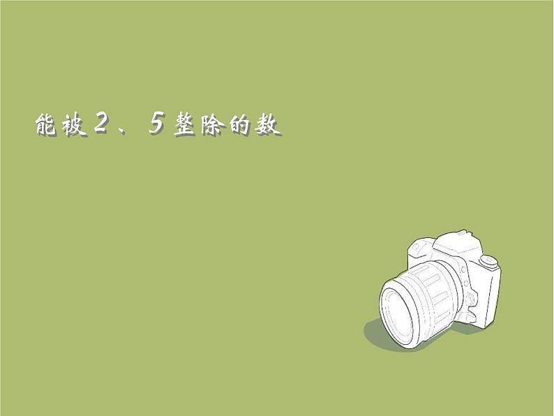 沪教版六年级数学上册 能被2、5整除的数课件第1页