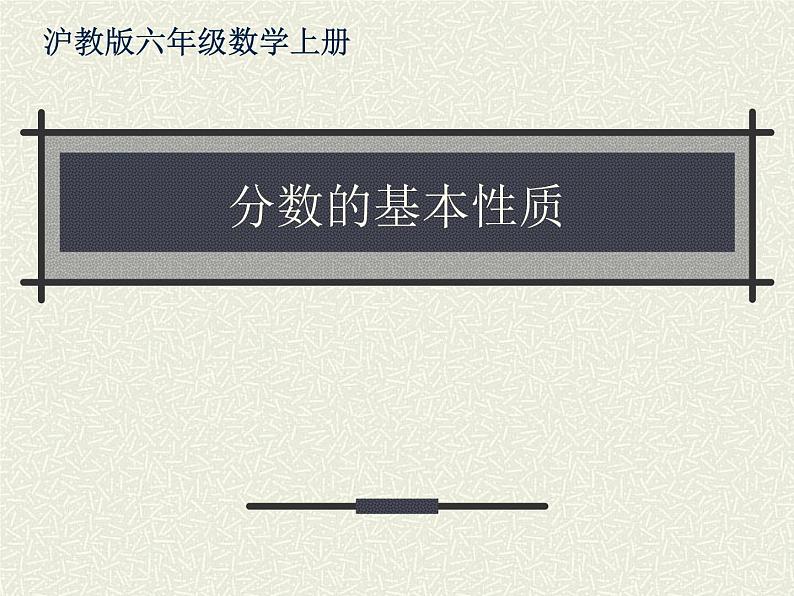 沪教版六年级数学上册 分数的基本性质课件01