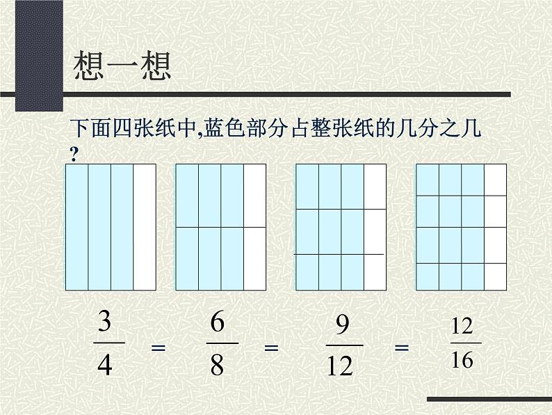 沪教版六年级数学上册 分数的基本性质课件08