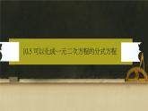 沪教版数学七上课件10.5 可以化解成一元一次方程的分式方程课件