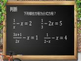 沪教版数学七上课件10.5 可以化解成一元一次方程的分式方程课件