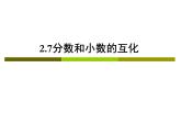 滬教版六年級(jí)數(shù)學(xué)上冊(cè) 《分?jǐn)?shù)的大小比較》ppt課件