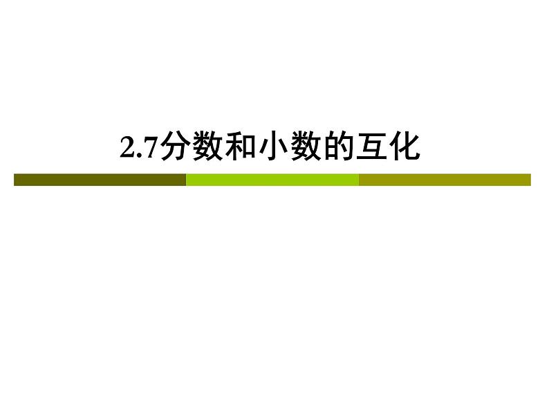 沪教版六年级数学上册 《分数的大小比较》ppt课件01