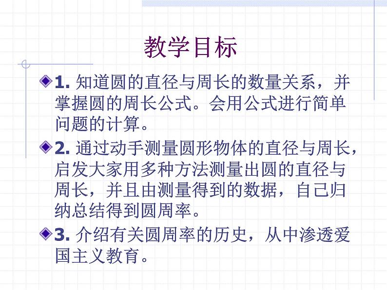 沪教版六年级数学上册 圆的周长课件02