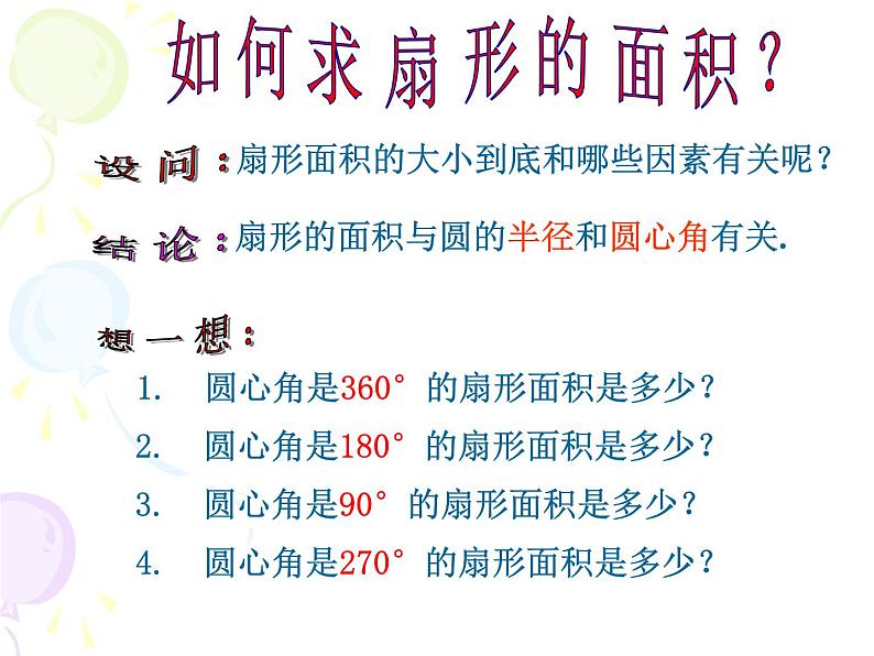 沪教版六年级数学上册 《扇形的面积》ppt课件06