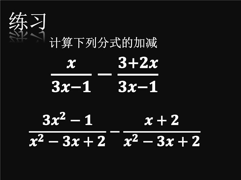 沪教版数学七上课件10.4 分式的加减课件05