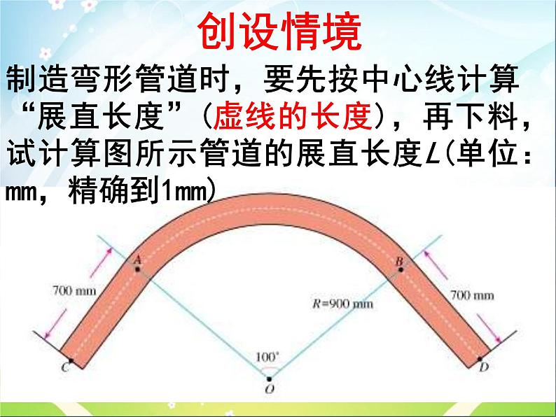 沪教版六年级数学上册 《弧长》ppt课件01