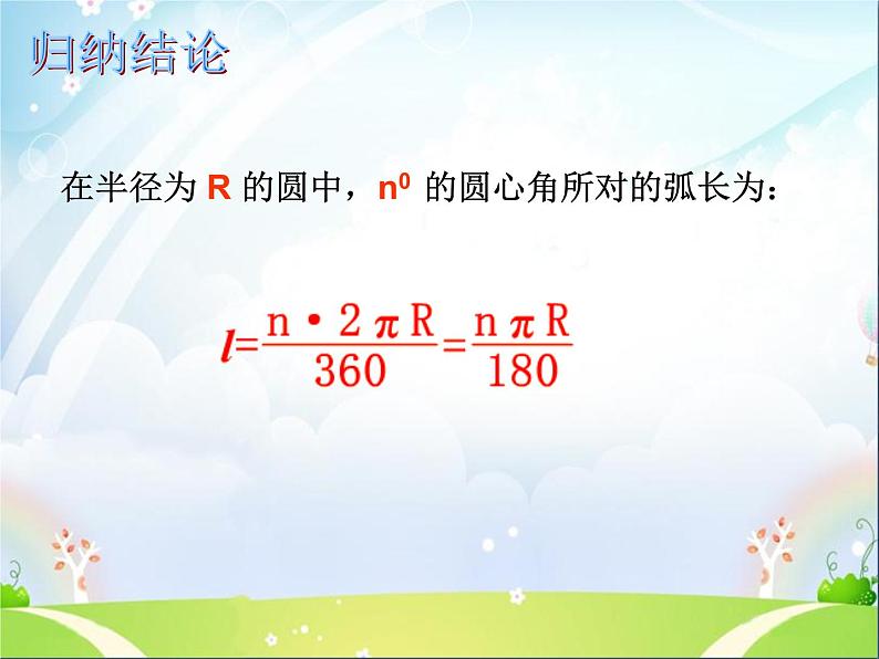 沪教版六年级数学上册 《弧长》ppt课件07