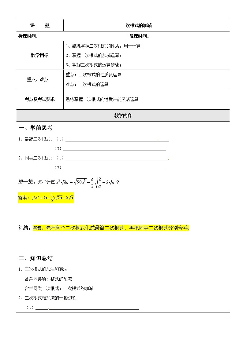 沪教版数学八上教案：16.2二次根式的运算（1）第1页