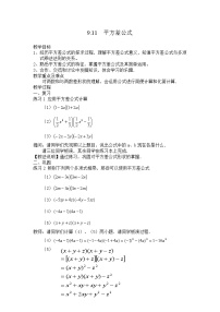 初中数学沪教版 (五四制)七年级上册9.11  平方差公式教案及反思