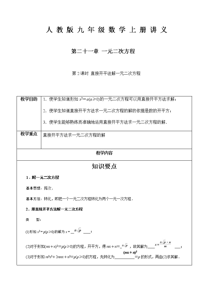 第21章第2课时 直接开平法解一元二次方程-人教版九年级数学上册讲义（机构专用）教案01