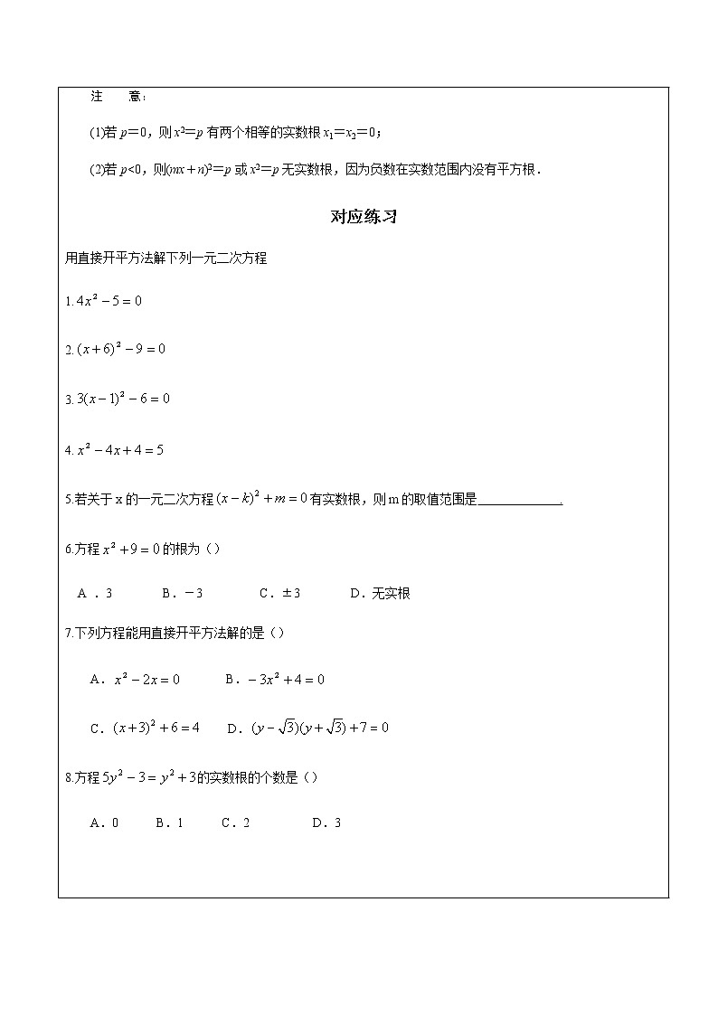 第21章第2课时 直接开平法解一元二次方程-人教版九年级数学上册讲义（机构专用）教案02